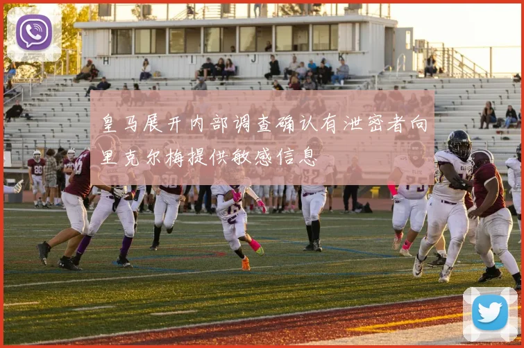 皇马展开内部调查确认有泄密者向里克尔梅提供敏感信息
