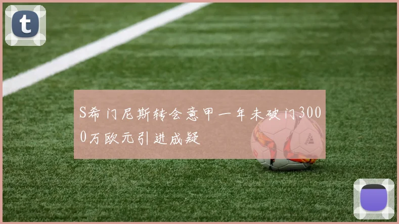 S希门尼斯转会意甲一年未破门3000万欧元引进成疑