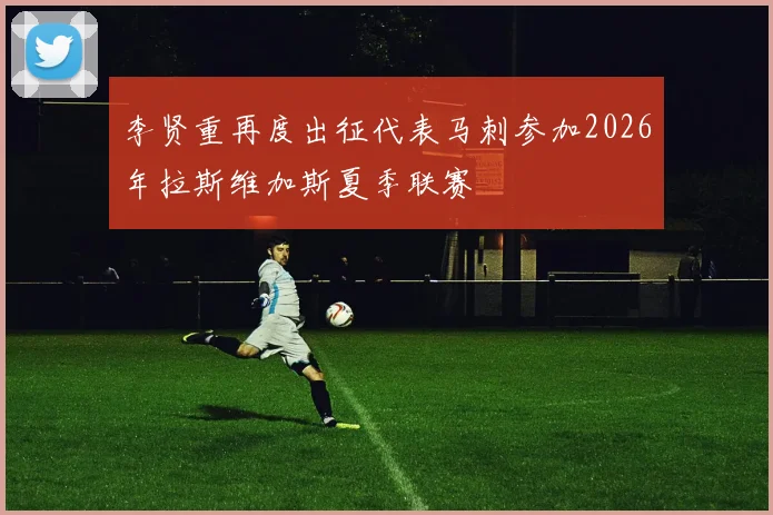 李贤重再度出征代表马刺参加2026年拉斯维加斯夏季联赛
