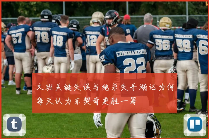 文班关键失误与绝杀失手湖记为何每天认为东契奇更胜一筹